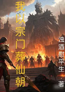 我以宗門葬仙朝 封面
