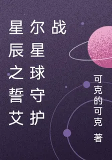星辰之誓艾爾星球守護戰 封面