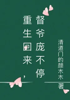重生回來，督爺龐不停 封面