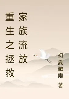 重生之拯救家族流放 封面