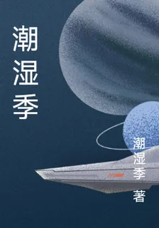 潮溼季 封面