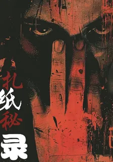扎紙祕錄 封面
