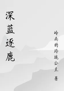 深藍逐鹿 封面