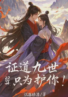 證道九世，只爲護你！ 封面