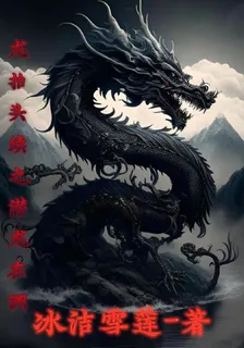 龍抬頭之潛龍在淵 封面