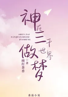 神在三千世界做夢 封面