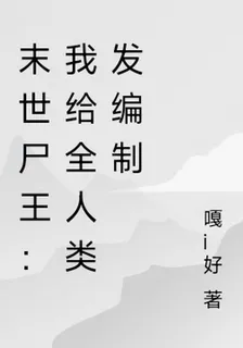 末世屍王：我給全人類發編制 封面