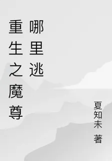 重生之魔尊哪裏逃 封面