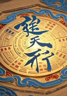 衍天行 封面
