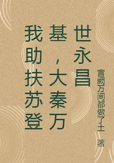 我助扶蘇登基，大秦萬世永昌 封面