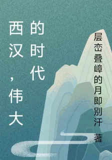 西漢，偉大的時代 封面