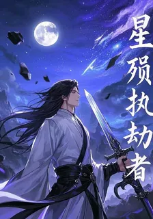 星殞執劫者 封面