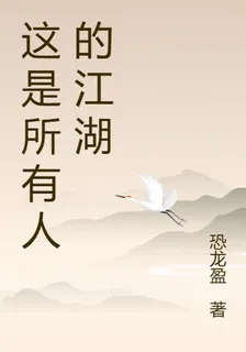 這是所有人的江湖 封面