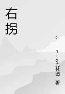 右拐 封面