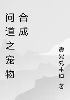 問道之寵物合成 封面