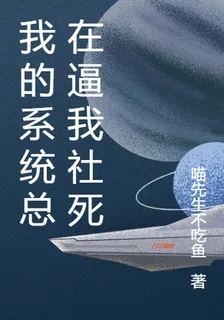 我的系統總在逼我社死 封面