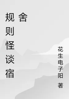 規則怪談宿舍 封面