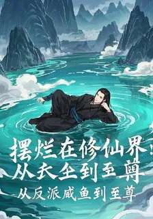 我在修仙界擺爛成至尊 封面