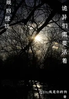 規則怪談：詭異們需要活着 封面