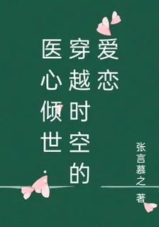 醫心傾世：穿越時空的愛戀 封面