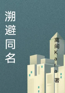 溯避同名 封面
