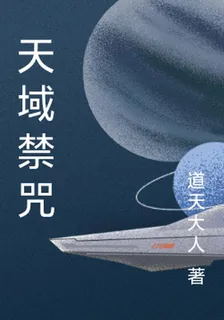 天域禁咒 封面