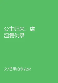 公主歸來：虐渣復仇錄 封面