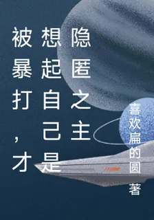 被暴打，纔想起自己是隱匿之主 封面
