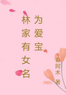 林家有女名爲愛寶 封面