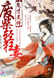 鬼才靈師：廢柴輕狂妻 封面