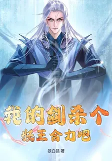 我的劍殺個妖王合力吧 封面