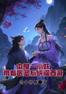 本是一小妖，帶着醫聖系統闖西遊 封面
