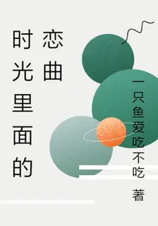 時光裏面的戀曲 封面