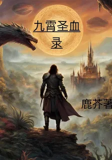 九霄聖血錄 封面