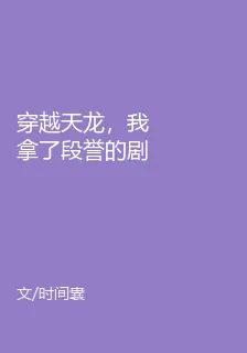 穿越天龍，我拿了段譽的劇本 封面