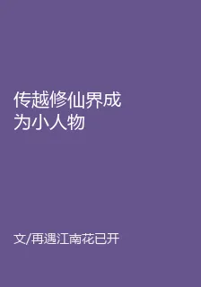 傳越修仙界成爲小人物 封面