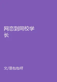 網戀到同校學長 封面