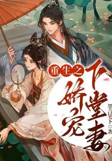 重生之嬌寵下堂妻 封面