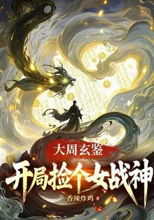 大周玄鑑：開局撿個女戰神 封面