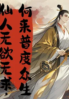仙人無慾無求，何來普度衆生 封面