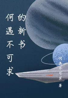何遇不可求的新書 封面