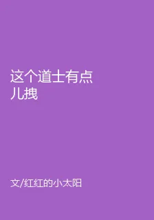 這個道士有點兒拽 封面