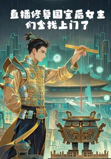 直播修復國寶後女主們全找上門 封面