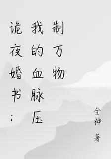 詭夜婚書：我的血脈壓制萬物 封面