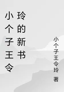 小個子王令玲的新書 封面
