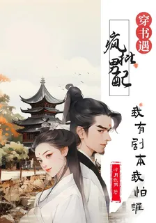 穿書遇瘋批男配，我有劇本我怕誰 封面