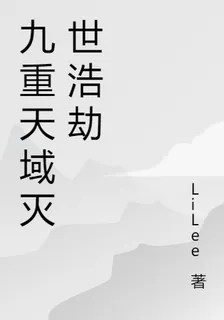 九重天域滅世浩劫 封面