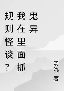 規則怪談？我在裏面抓鬼異 封面