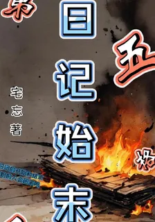 第五人格之日記始末 封面