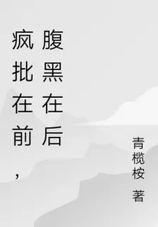 瘋批在前，腹黑在後 封面